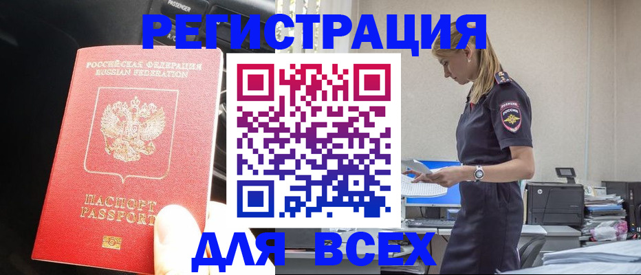купить прописку в Мценске
